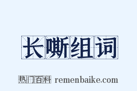 长嘶组词是什么意思的图片